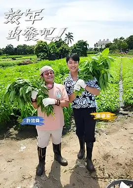 声生不息 综艺海报